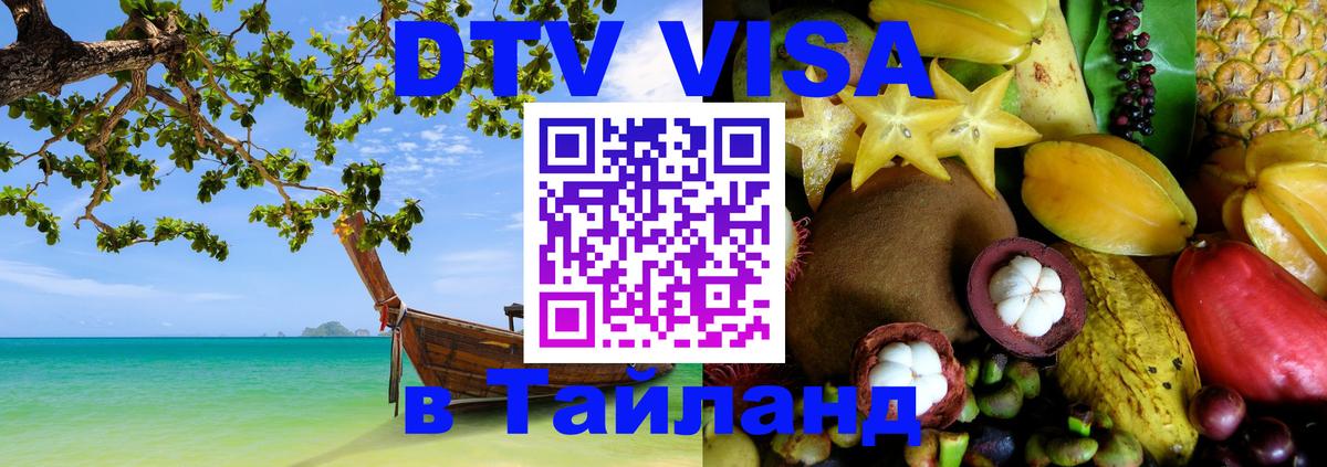 Destination Thailand Visa (DTV виза) 