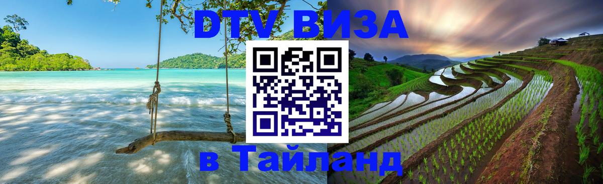 ДТВ виза в Таиланд 